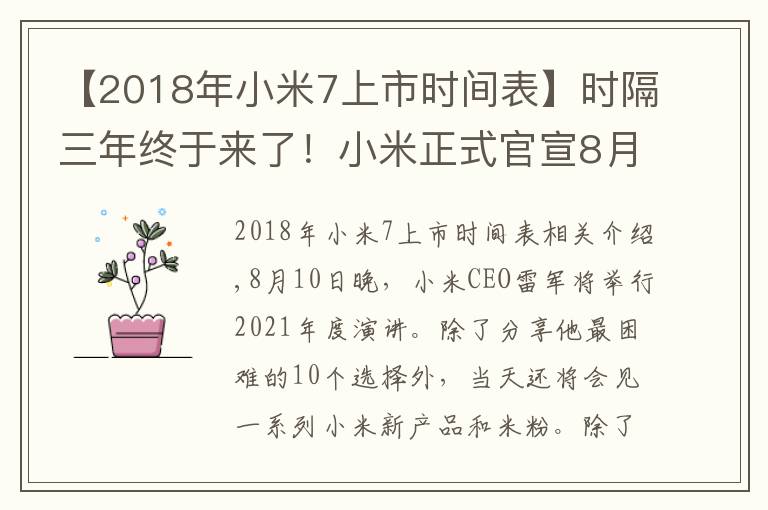 【2018年小米7上市时间表】时隔三年终于来了！小米正式官宣8月10 日还有小米平板5