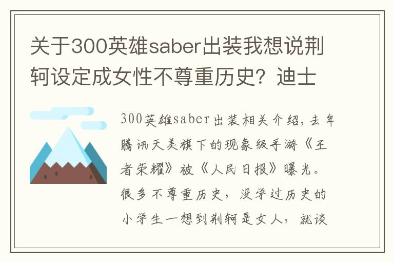 关于300英雄saber出装我想说荆轲设定成女性不尊重历史？迪士尼表示：这件事上你们都是渣渣