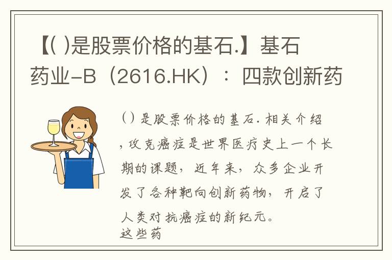 【( )是股票价格的基石.】基石药业-B（2616.HK）：四款创新药紧邻上市，迎来商业化关键之年