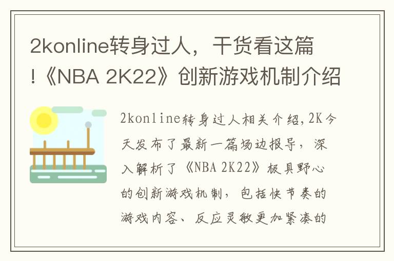 2konline转身过人，干货看这篇!《NBA 2K22》创新游戏机制介绍：防守、运球、投篮、徽章等