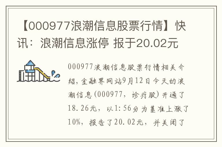 【000977浪潮信息股票行情】快讯：浪潮信息涨停 报于20.02元