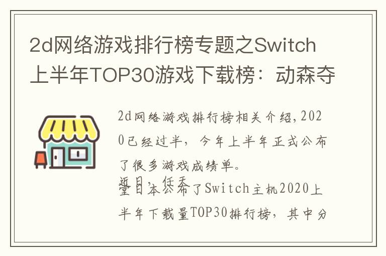 2d网络游戏排行榜专题之Switch上半年TOP30游戏下载榜：动森夺冠，无中国游戏入围