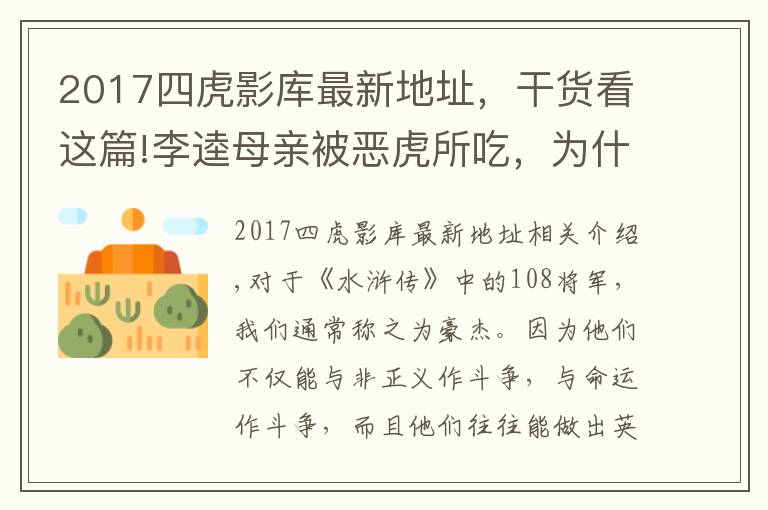 2017四虎影库最新地址，干货看这篇!李逵母亲被恶虎所吃，为什么宋江等人不仅不安慰，反而个个大笑？