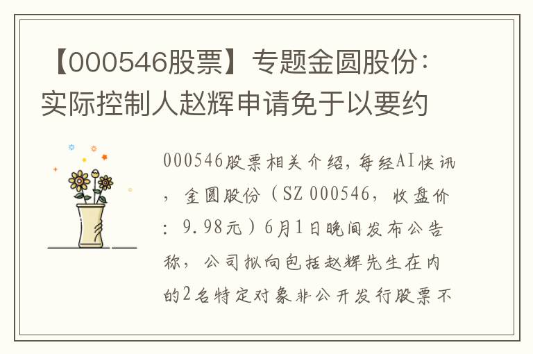 【000546股票】专题金圆股份：实际控制人赵辉申请免于以要约收购方式增持