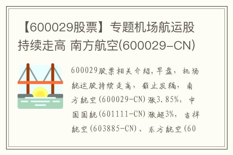 【600029股票】专题机场航运股持续走高 南方航空(600029-CN)涨近4%