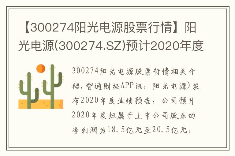 【300274阳光电源股票行情】阳光电源(300274.SZ)预计2020年度归母净利润同比增长107%至130%