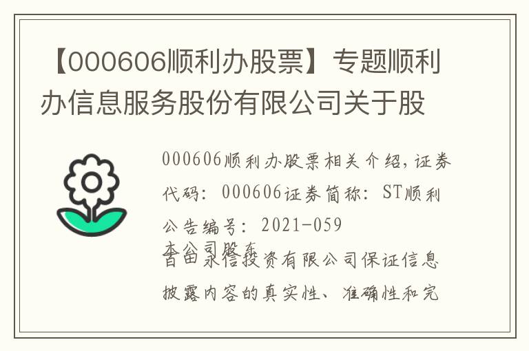 【000606顺利办股票】专题顺利办信息服务股份有限公司关于股东被动减持股份达到1%的公告