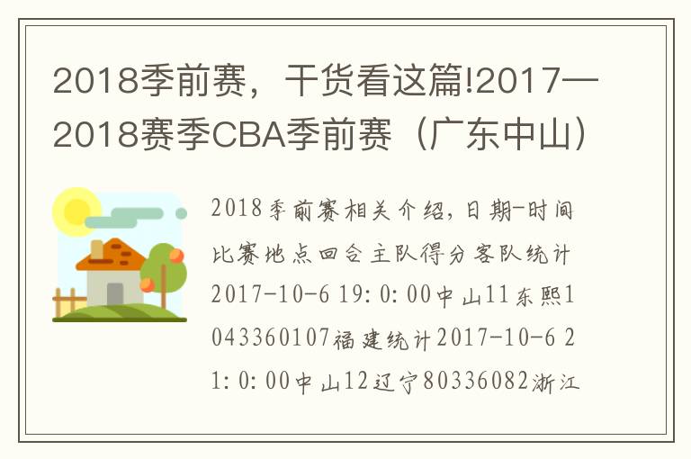 2018季前赛，干货看这篇!2017—2018赛季CBA季前赛（广东中山）结束 辽宁获第一