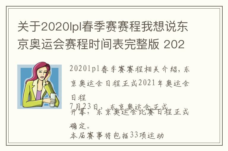 关于2020lpl春季赛赛程我想说东京奥运会赛程时间表完整版 2021奥运会项目比赛时间安排