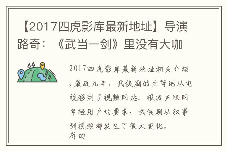 【2017四虎影库最新地址】导演路奇：《武当一剑》里没有大咖？这些话我如鲠在喉不吐不快