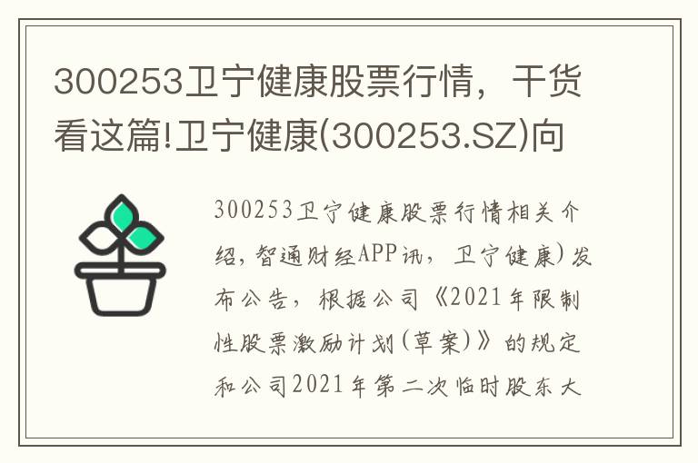 300253卫宁健康股票行情，干货看这篇!卫宁健康(300253.SZ)向199名激励对象授予492.26万股限制性股票