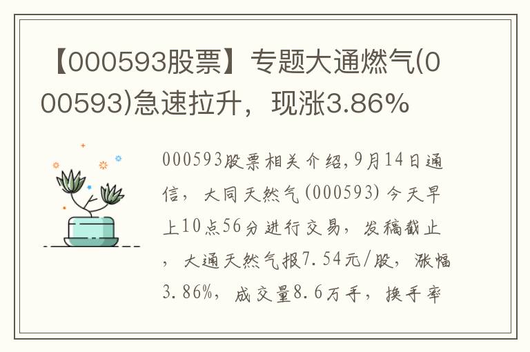 【000593股票】专题大通燃气(000593)急速拉升，现涨3.86%