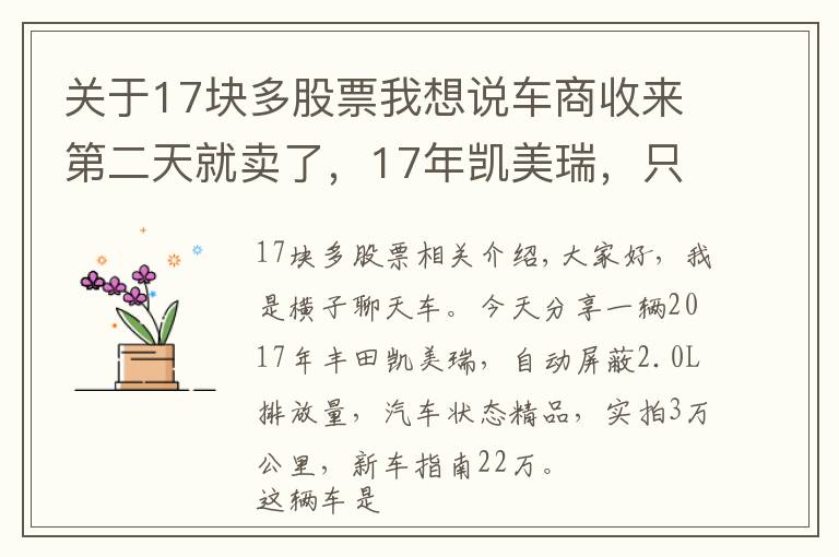 关于17块多股票我想说车商收来第二天就卖了，17年凯美瑞，只赚了1000块钱，少不少？