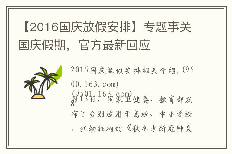 【2016国庆放假安排】专题事关国庆假期，官方最新回应