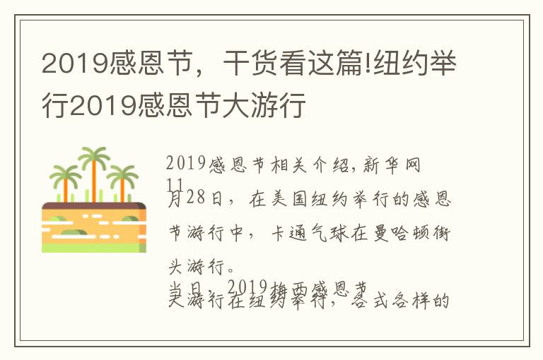 2019感恩节，干货看这篇!纽约举行2019感恩节大游行