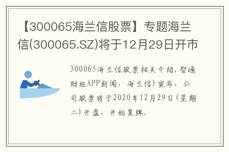 【300065海兰信股票】专题海兰信(300065.SZ)将于12月29日开市起复牌