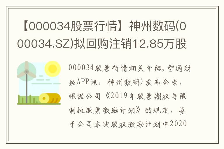 【000034股票行情】神州数码(000034.SZ)拟回购注销12.85万股限制性股票