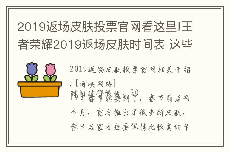 2019返场皮肤投票官网看这里!王者荣耀2019返场皮肤时间表 这些时间点必出返场皮肤