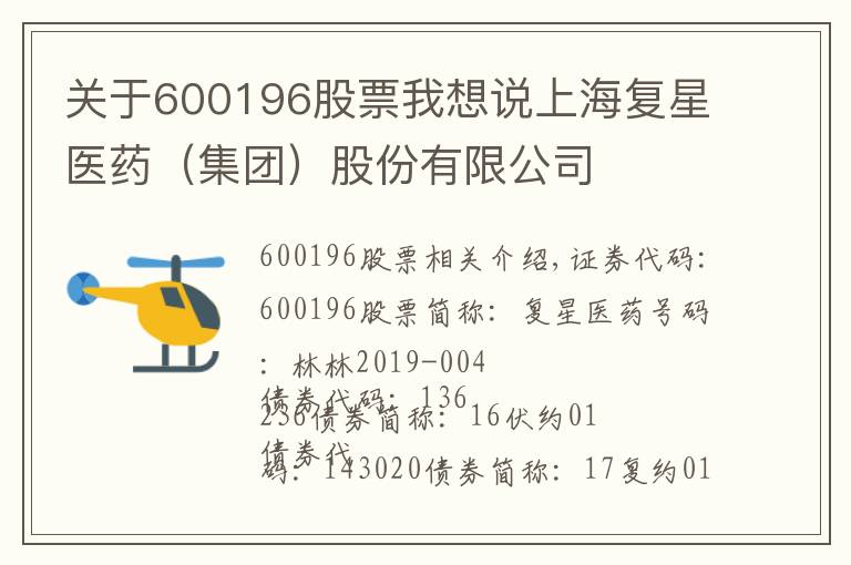 关于600196股票我想说上海复星医药（集团）股份有限公司