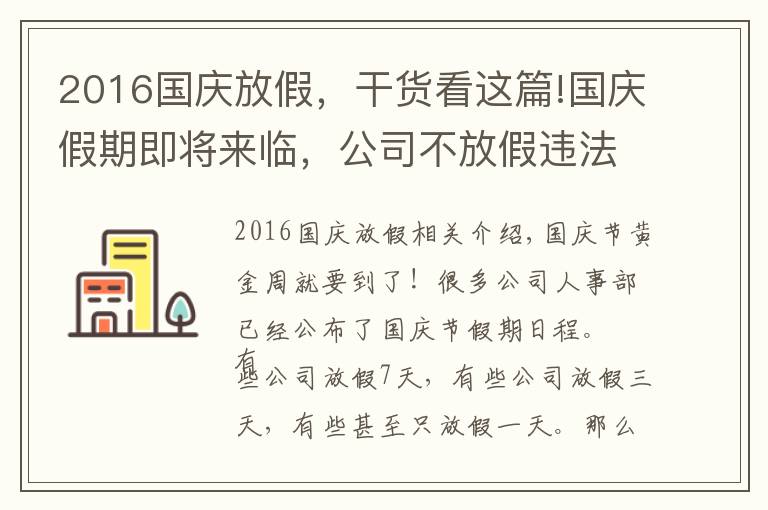 2016国庆放假，干货看这篇!国庆假期即将来临，公司不放假违法吗？是否可以索要加班费？