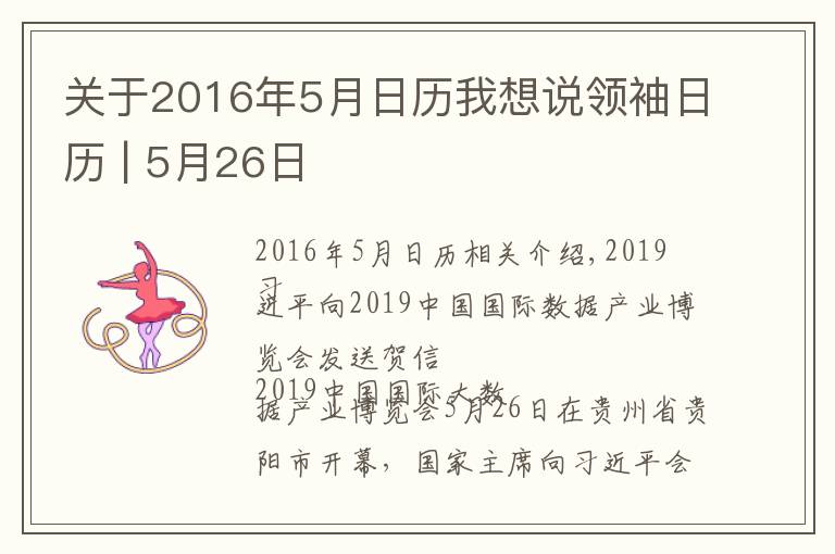 关于2016年5月日历我想说领袖日历 | 5月26日