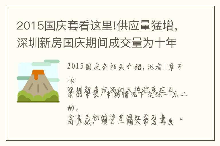 2015国庆套看这里!供应量猛增，深圳新房国庆期间成交量为十年最高