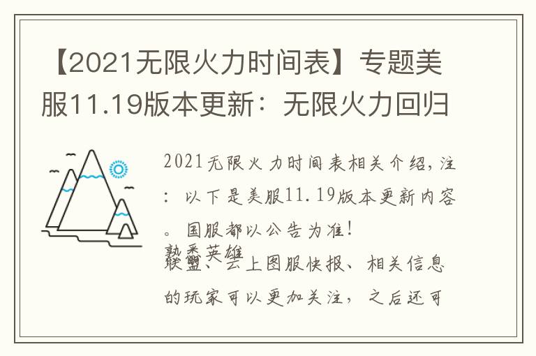 【2021无限火力时间表】专题美服11.19版本更新：无限火力回归 剑魔、铁男、鳄鱼加强