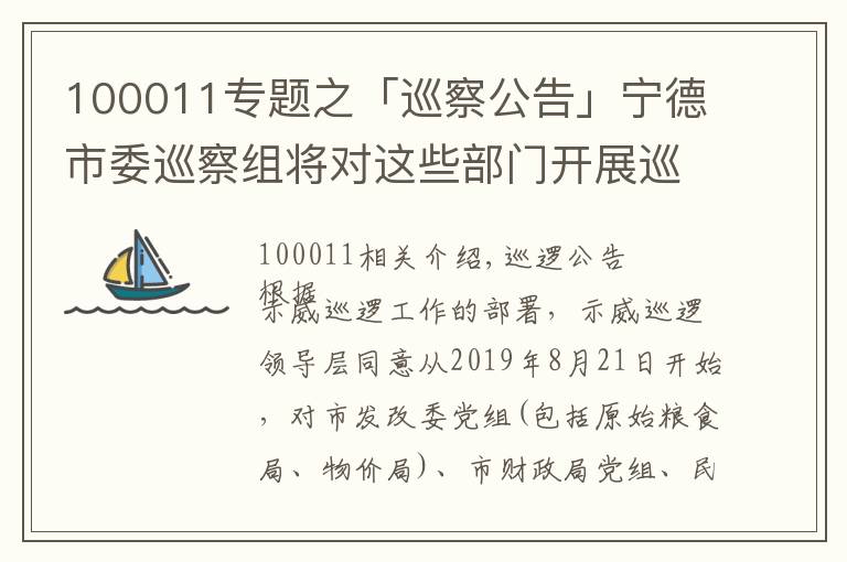 100011专题之「巡察公告」宁德市委巡察组将对这些部门开展巡察，举报电话和信箱公布