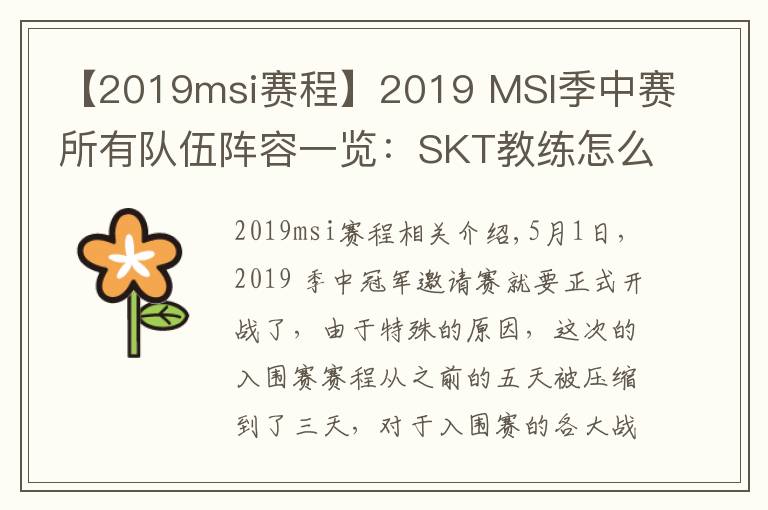 【2019msi赛程】2019 MSI季中赛所有队伍阵容一览：SKT教练怎么是kkoma？