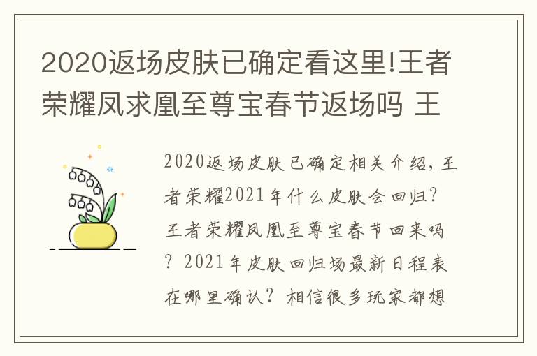 2020返场皮肤已确定看这里!王者荣耀凤求凰至尊宝春节返场吗 王者荣耀2021年皮肤返场最新排期表