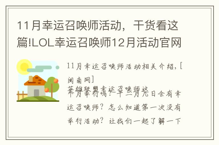 11月幸运召唤师活动，干货看这篇!LOL幸运召唤师12月活动官网地址 官网改版后操作说明