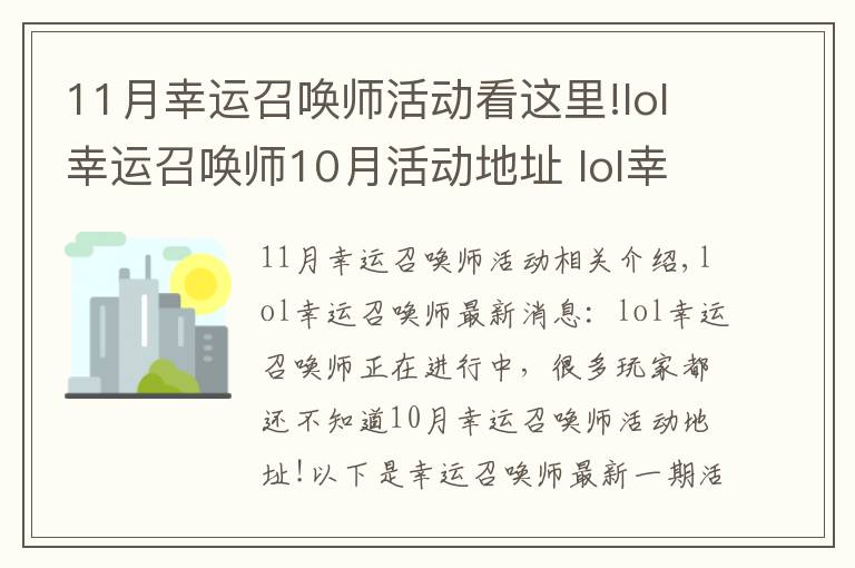 11月幸运召唤师活动看这里!lol幸运召唤师10月活动地址 lol幸运召唤师10月活动时间及攻略