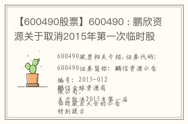 【600490股票】600490 : 鹏欣资源关于取消2015年第一次临时股东大会的公告
