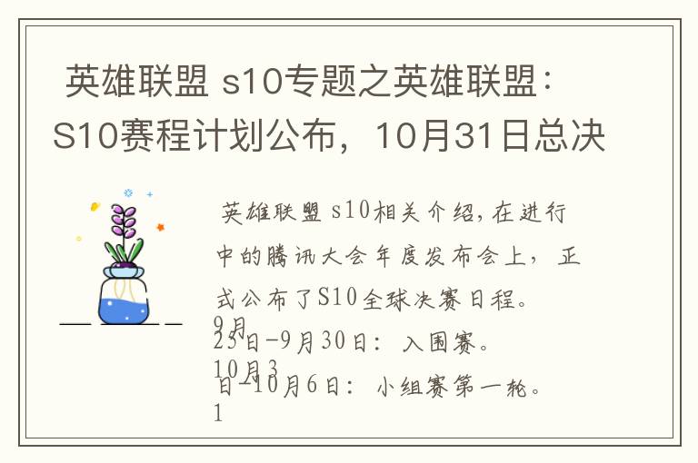  英雄联盟 s10专题之英雄联盟：S10赛程计划公布，10月31日总决赛打响