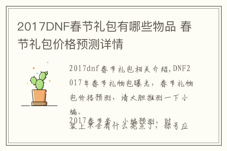 2017DNF春节礼包有哪些物品 春节礼包价格预测详情