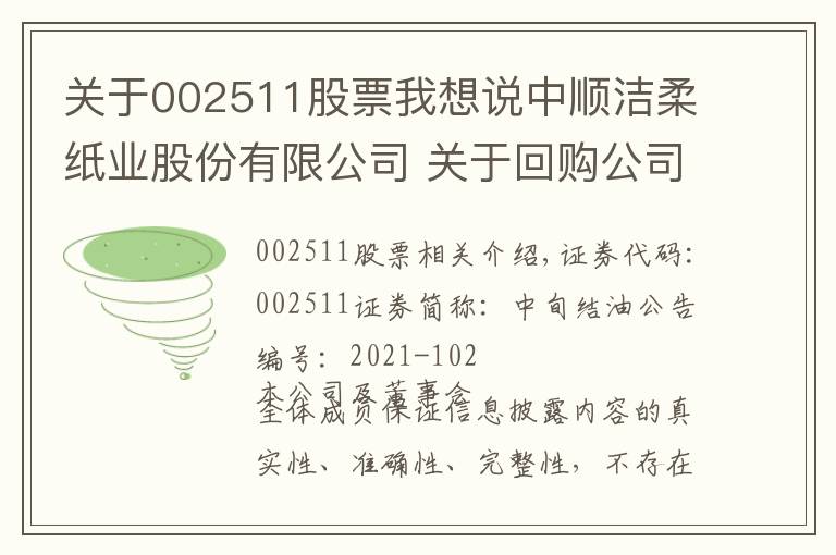 关于002511股票我想说中顺洁柔纸业股份有限公司 关于回购公司股份的进展公告