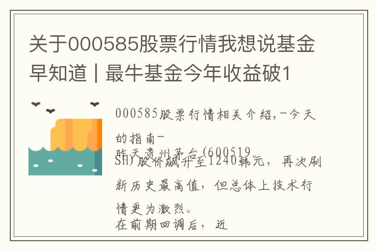 关于000585股票行情我想说基金早知道 | 最牛基金今年收益破100%！白酒基金被甩在身后