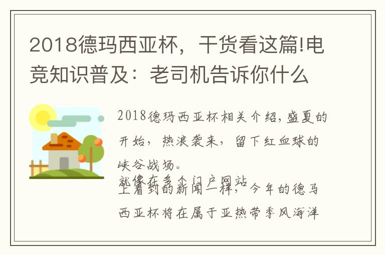 2018德玛西亚杯，干货看这篇!电竞知识普及：老司机告诉你什么是德玛西亚杯