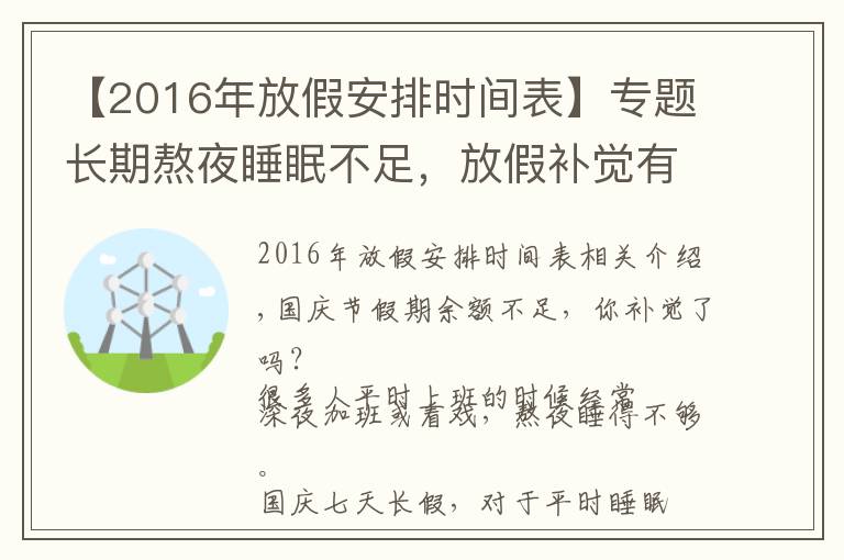 【2016年放假安排时间表】专题长期熬夜睡眠不足，放假补觉有用吗？有限