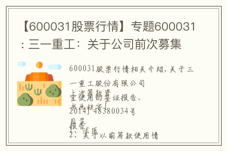 【600031股票行情】专题600031 : 三一重工：关于公司前次募集资金使用情况的鉴证报告