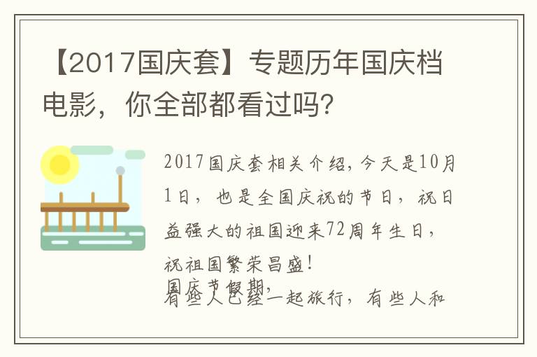 【2017国庆套】专题历年国庆档电影，你全部都看过吗？