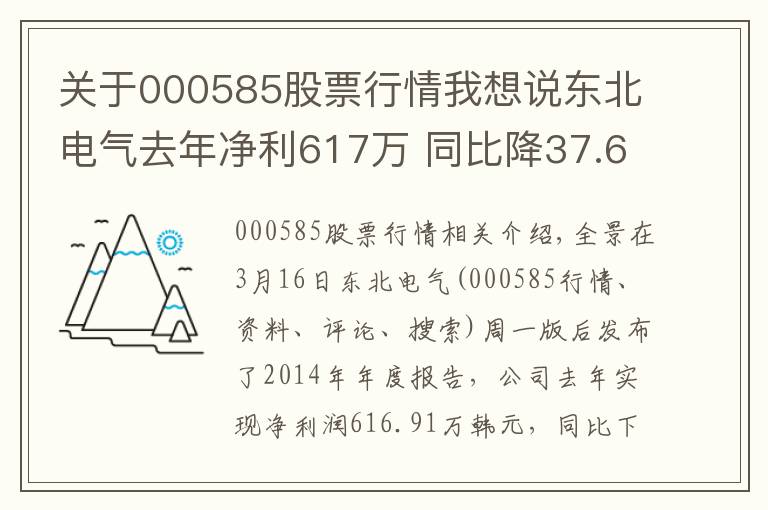 关于000585股票行情我想说东北电气去年净利617万 同比降37.6%