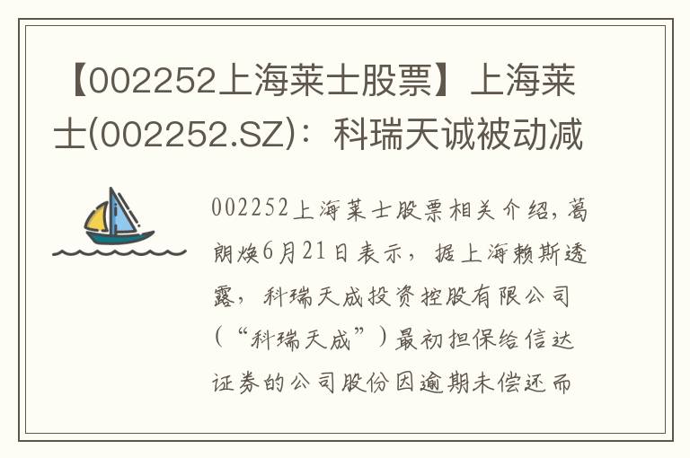 【002252上海莱士股票】上海莱士(002252.SZ)：科瑞天诚被动减持5.0969万股