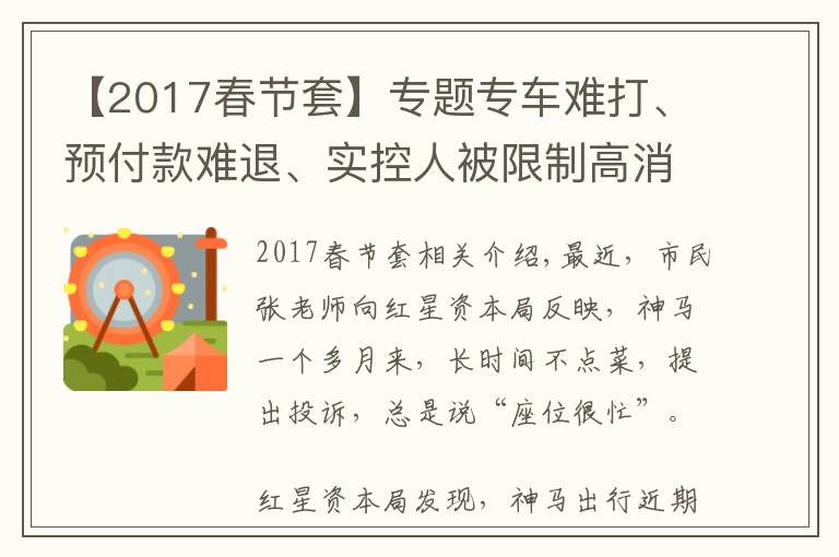 【2017春节套】专题专车难打、预付款难退、实控人被限制高消费，神马出行怎么了？