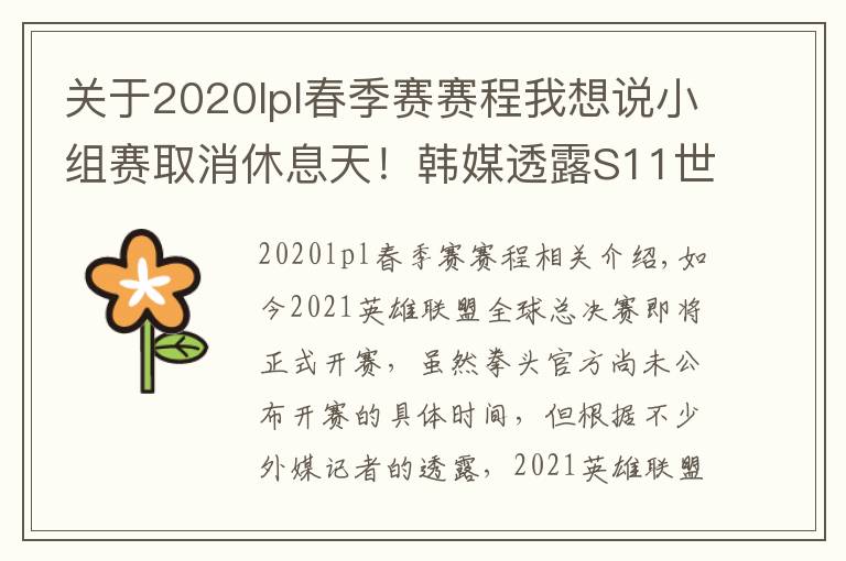 关于2020lpl春季赛赛程我想说小组赛取消休息天！韩媒透露S11世界赛具体赛程表，比去年缩短3天