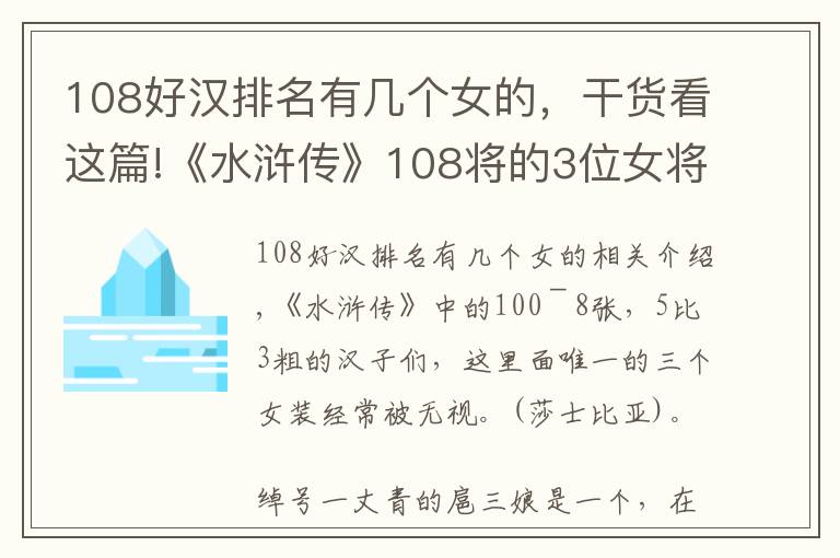 108好汉排名有几个女的，干货看这篇!《水浒传》108将的3位女将中，只有她得到善终，被称女版鲁智深