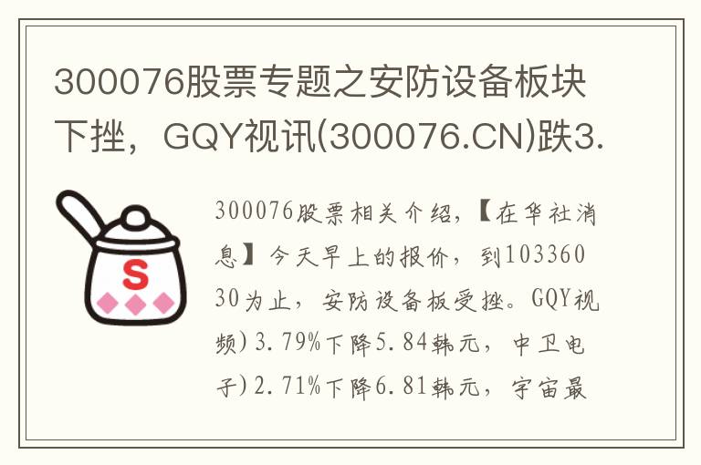 300076股票专题之安防设备板块下挫，GQY视讯(300076.CN)跌3.79%