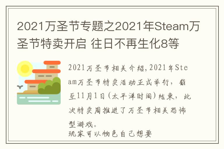 2021万圣节专题之2021年Steam万圣节特卖开启 往日不再生化8等特惠