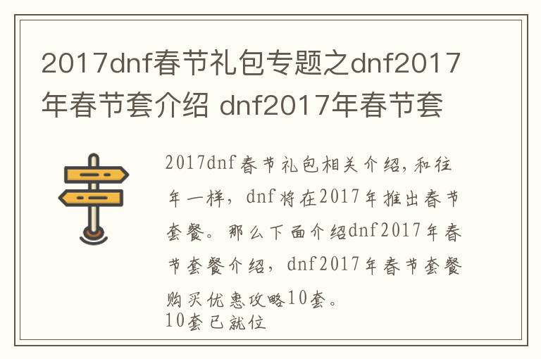 2017dnf春节礼包专题之dnf2017年春节套介绍 dnf2017年春节套购买10套好处攻略