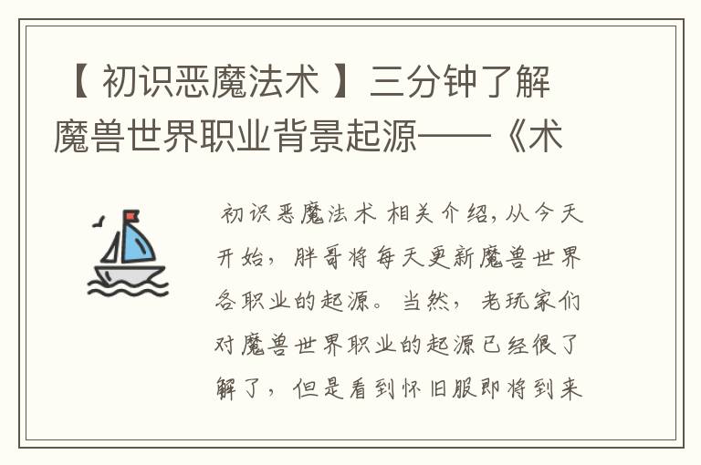 【 初识恶魔法术 】三分钟了解魔兽世界职业背景起源——《术士是如何诞生的》